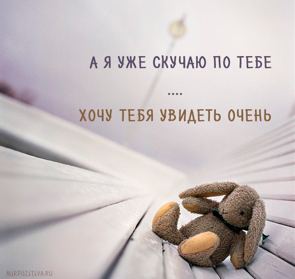 Пробуждением, картинки с надписями я уже скучаю